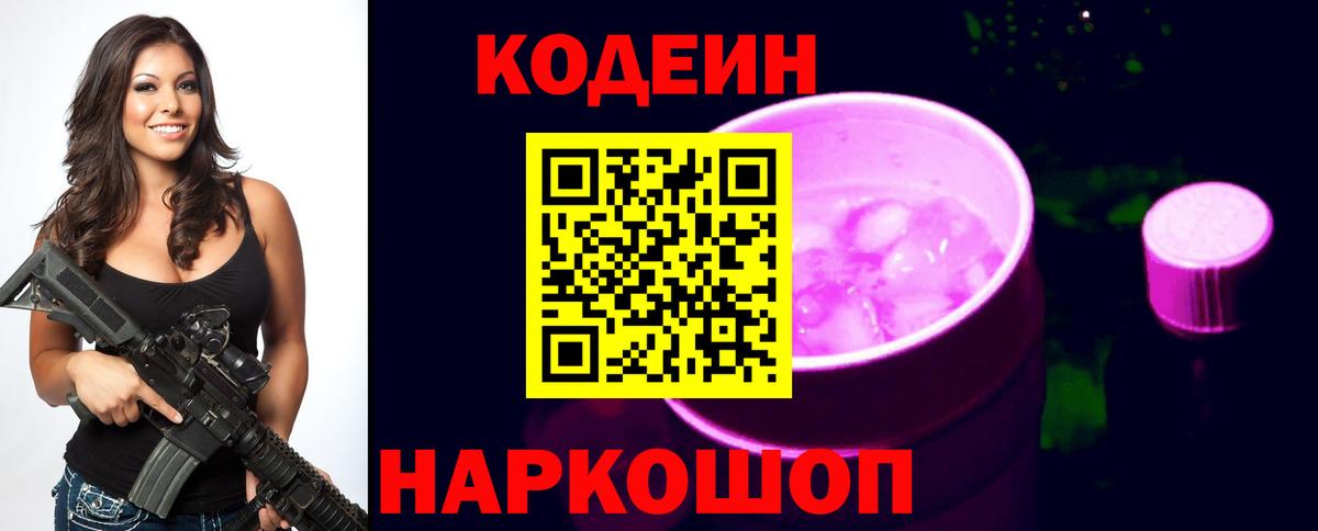 Codein напиток Lean (лин)  Кодеиновый сироп Lean Purple Drank  Вход с VPN  Кимовск 